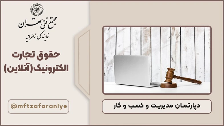 حقوق تجارت الکترونیک	(آنلاین)